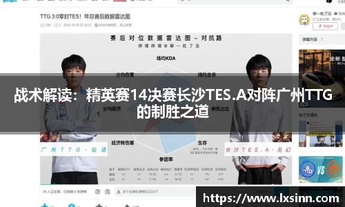 战术解读：精英赛14决赛长沙TES.A对阵广州TTG的制胜之道