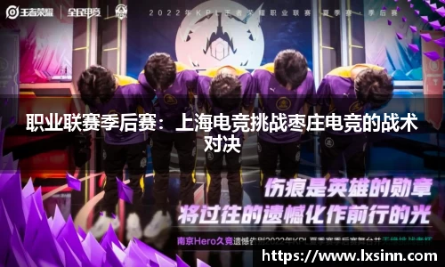 职业联赛季后赛：上海电竞挑战枣庄电竞的战术对决