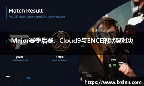 Major赛季后赛：Cloud9与ENCE的默契对决