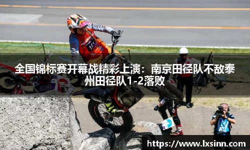 全国锦标赛开幕战精彩上演：南京田径队不敌泰州田径队1-2落败