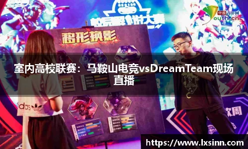 室内高校联赛：马鞍山电竞vsDreamTeam现场直播