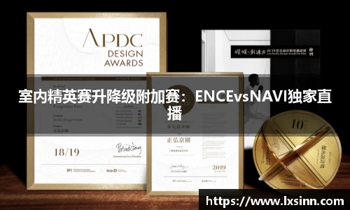 室内精英赛升降级附加赛：ENCEvsNAVI独家直播