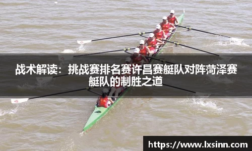 战术解读：挑战赛排名赛许昌赛艇队对阵菏泽赛艇队的制胜之道