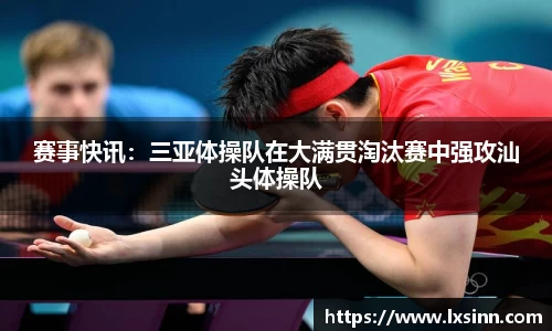 赛事快讯：三亚体操队在大满贯淘汰赛中强攻汕头体操队