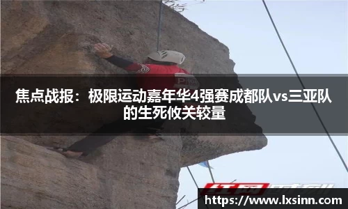 焦点战报：极限运动嘉年华4强赛成都队vs三亚队的生死攸关较量