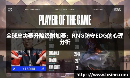 全球总决赛升降级附加赛：RNG防守EDG的心理分析