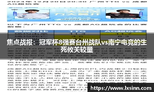 焦点战报：冠军杯8强赛台州战队vs南宁电竞的生死攸关较量