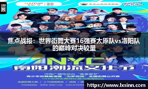 焦点战报：世界街舞大赛16强赛太原队vs洛阳队的巅峰对决较量