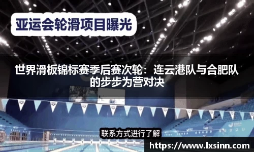 世界滑板锦标赛季后赛次轮：连云港队与合肥队的步步为营对决