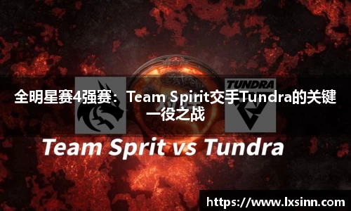 全明星赛4强赛：Team Spirit交手Tundra的关键一役之战
