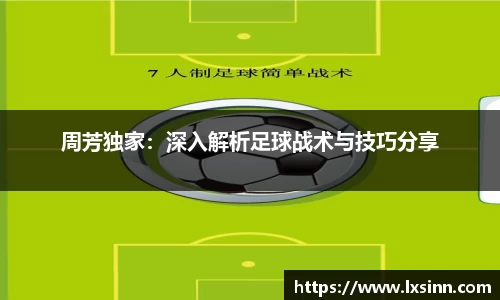 周芳独家：深入解析足球战术与技巧分享