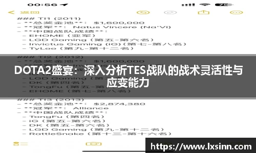 DOTA2盛宴：深入分析TES战队的战术灵活性与应变能力