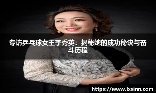 专访乒乓球女王李秀英：揭秘她的成功秘诀与奋斗历程