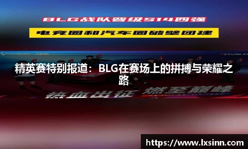 精英赛特别报道：BLG在赛场上的拼搏与荣耀之路