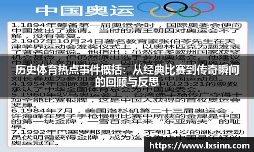历史体育热点事件概括：从经典比赛到传奇瞬间的回顾与反思