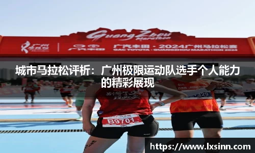 城市马拉松评析：广州极限运动队选手个人能力的精彩展现