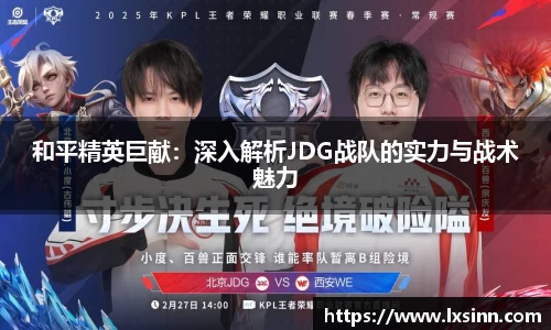 和平精英巨献：深入解析JDG战队的实力与战术魅力