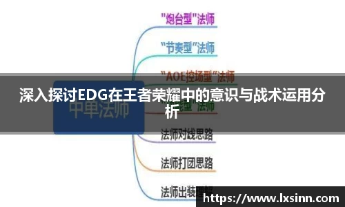 深入探讨EDG在王者荣耀中的意识与战术运用分析