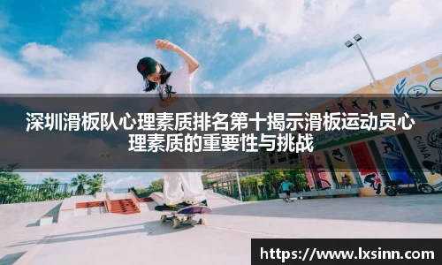 深圳滑板队心理素质排名第十揭示滑板运动员心理素质的重要性与挑战