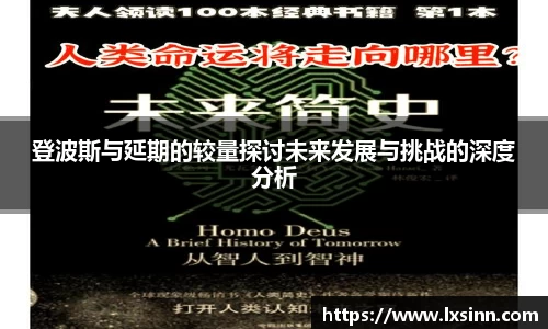 登波斯与延期的较量探讨未来发展与挑战的深度分析