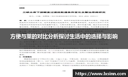 方便与莱的对比分析探讨生活中的选择与影响