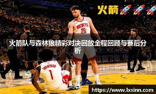 火箭队与森林狼精彩对决回放全程回顾与赛后分析