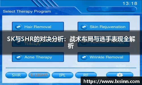 SK与SHR的对决分析：战术布局与选手表现全解析