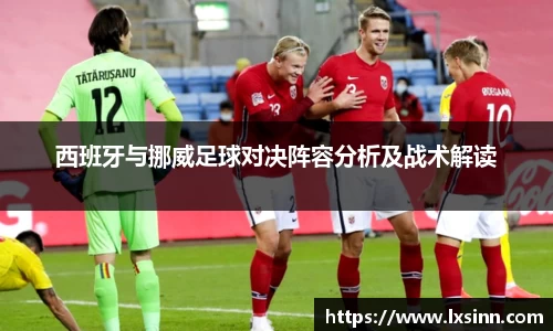 西班牙与挪威足球对决阵容分析及战术解读