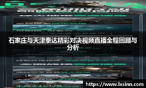 石家庄与天津泰达精彩对决视频直播全程回顾与分析