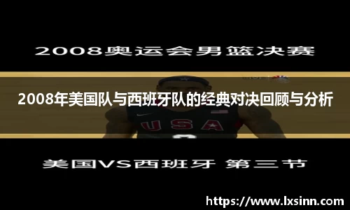 2008年美国队与西班牙队的经典对决回顾与分析