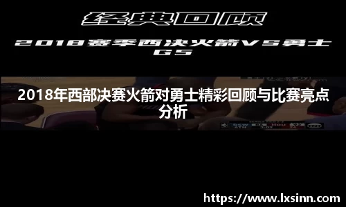 2018年西部决赛火箭对勇士精彩回顾与比赛亮点分析