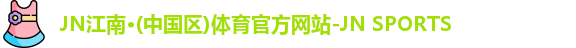 JN江南体育